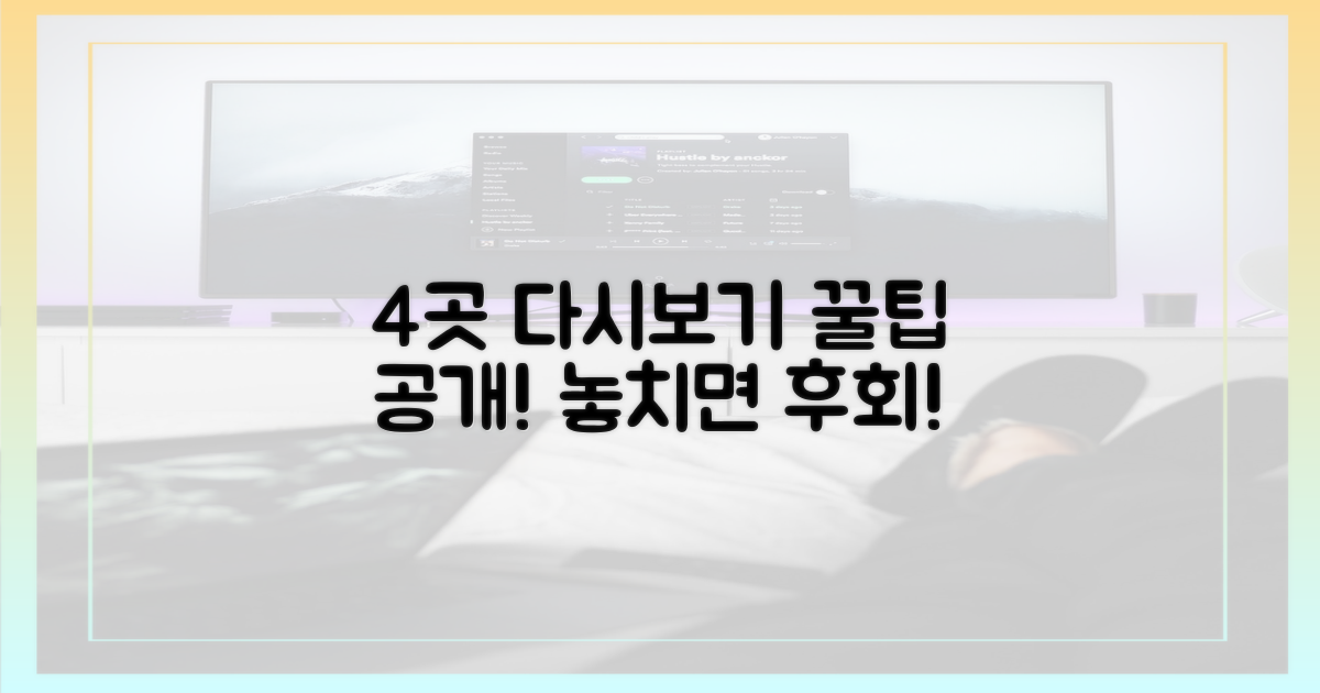 4곳의 다시보기 최적화
