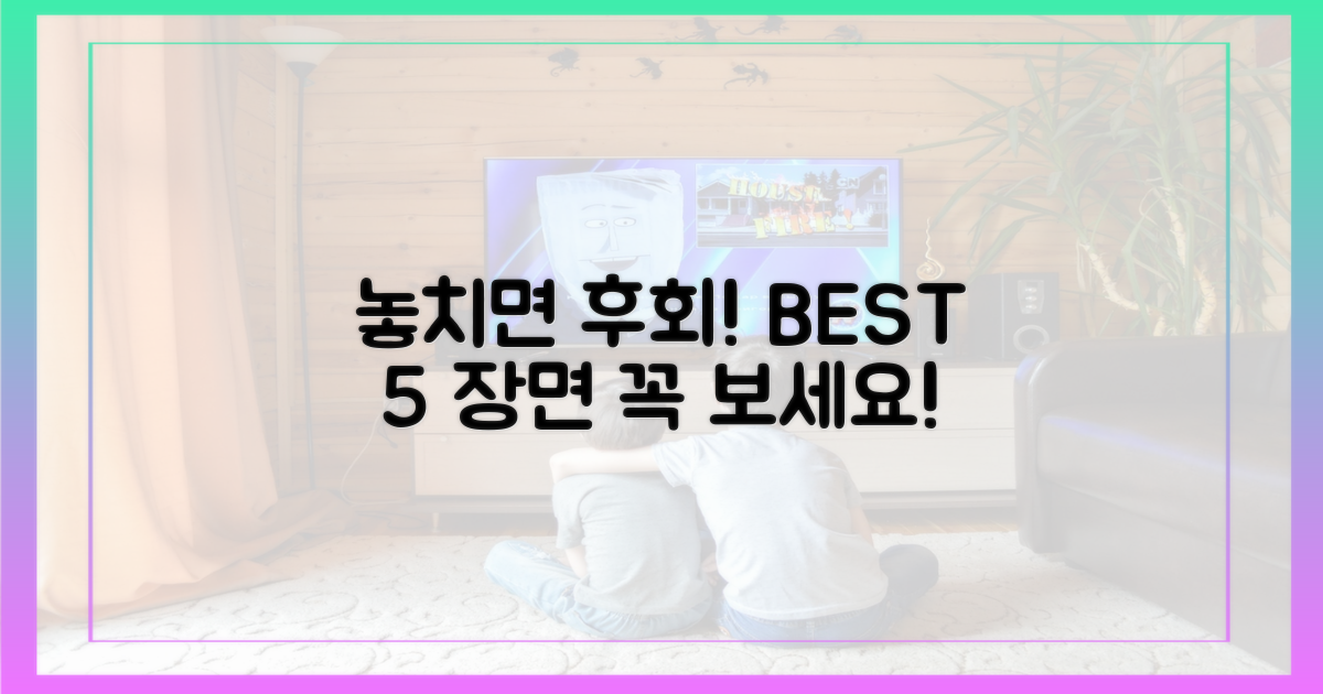 5가지 놓치면 후회할 장면