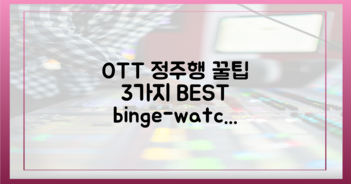 3가지 OTT 정주행 팁