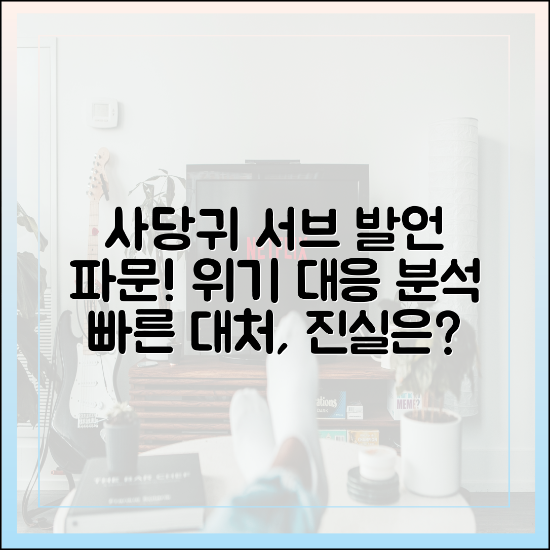 '서브' 발언 하나로 다시보기 중단, '사당귀'의 빠른 위기 대응 분석