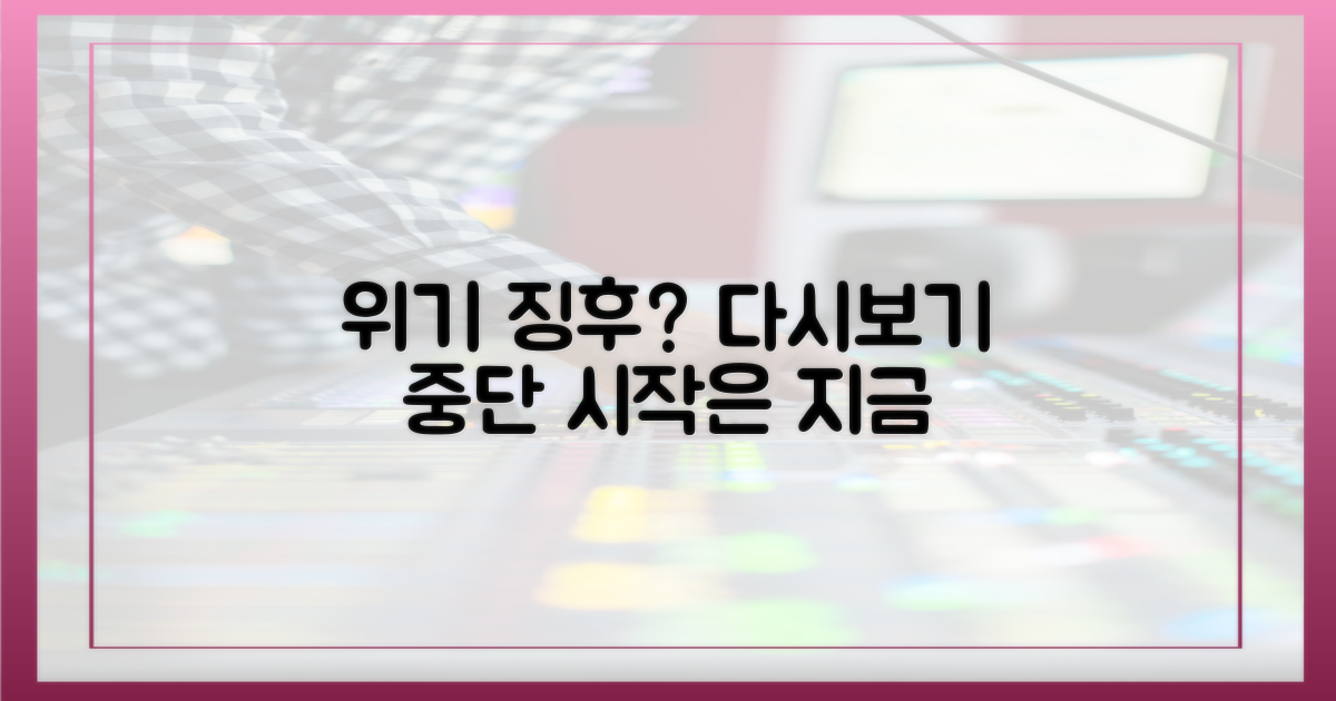 다시보기 중단, 위기의 시작?