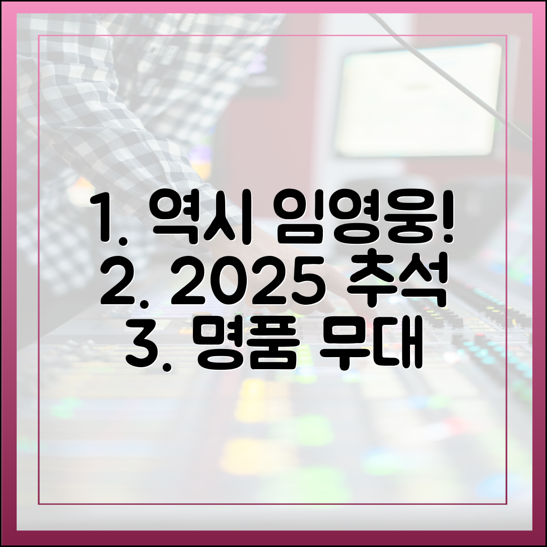 '역시 임영웅' 2025 추석 안방 1열을 사로잡은 명품 무대