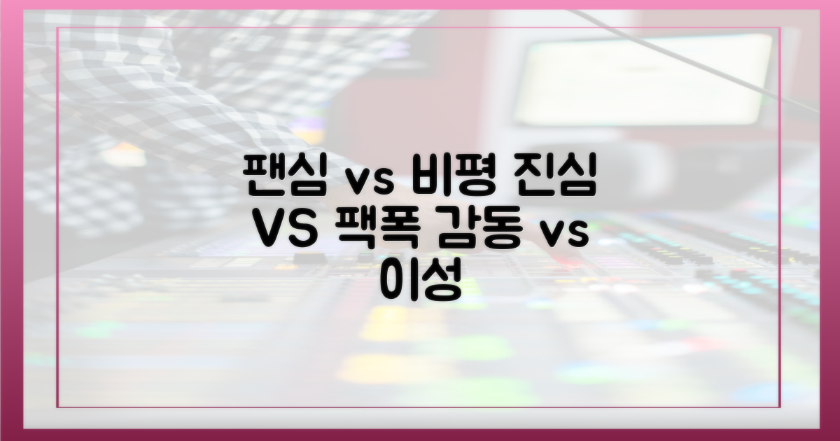 팬심 vs 비평적 시선