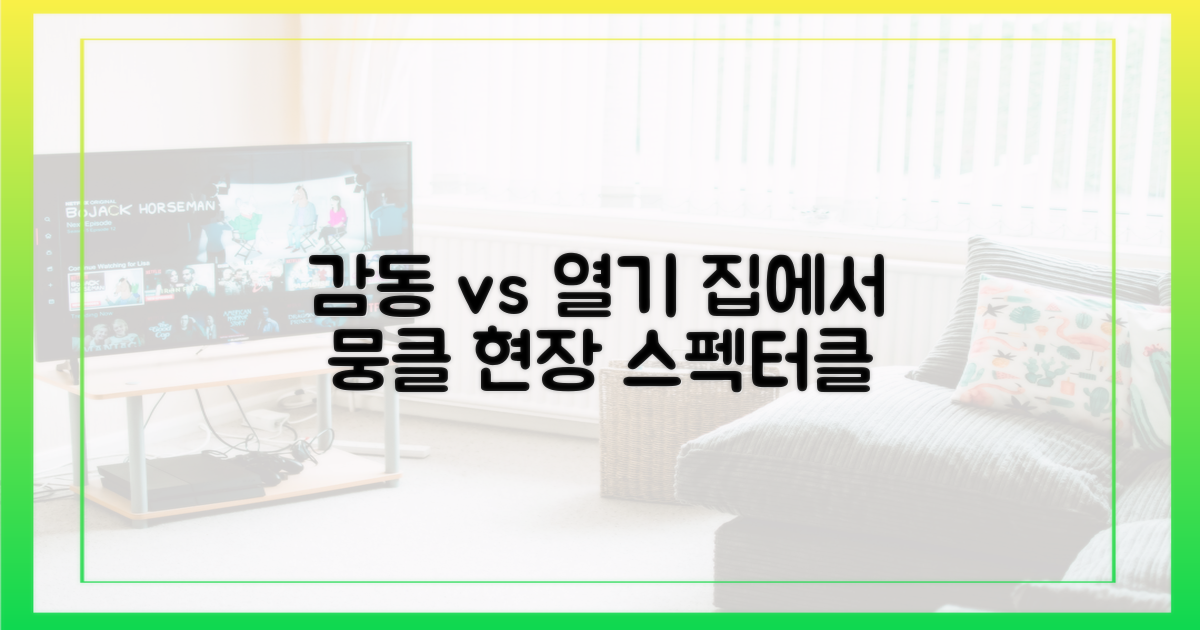 안방극장 감동 vs 현장 열기