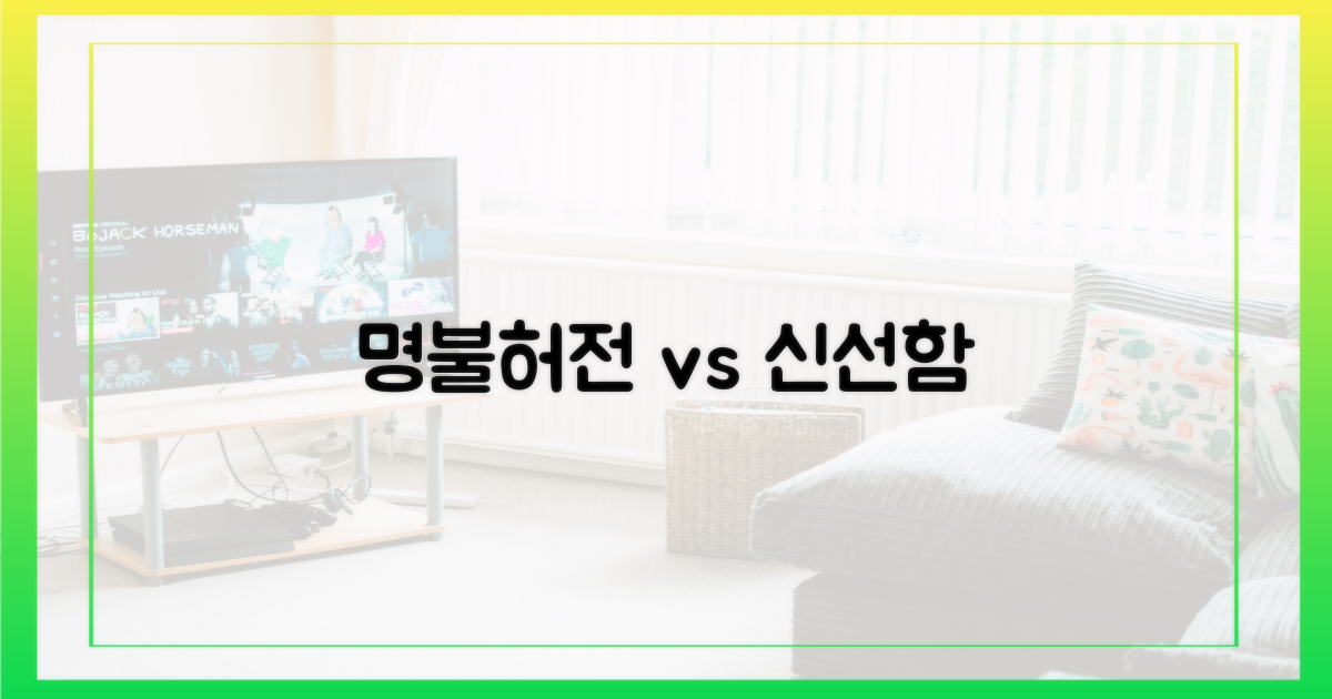 명불허전 vs 신선한 시도