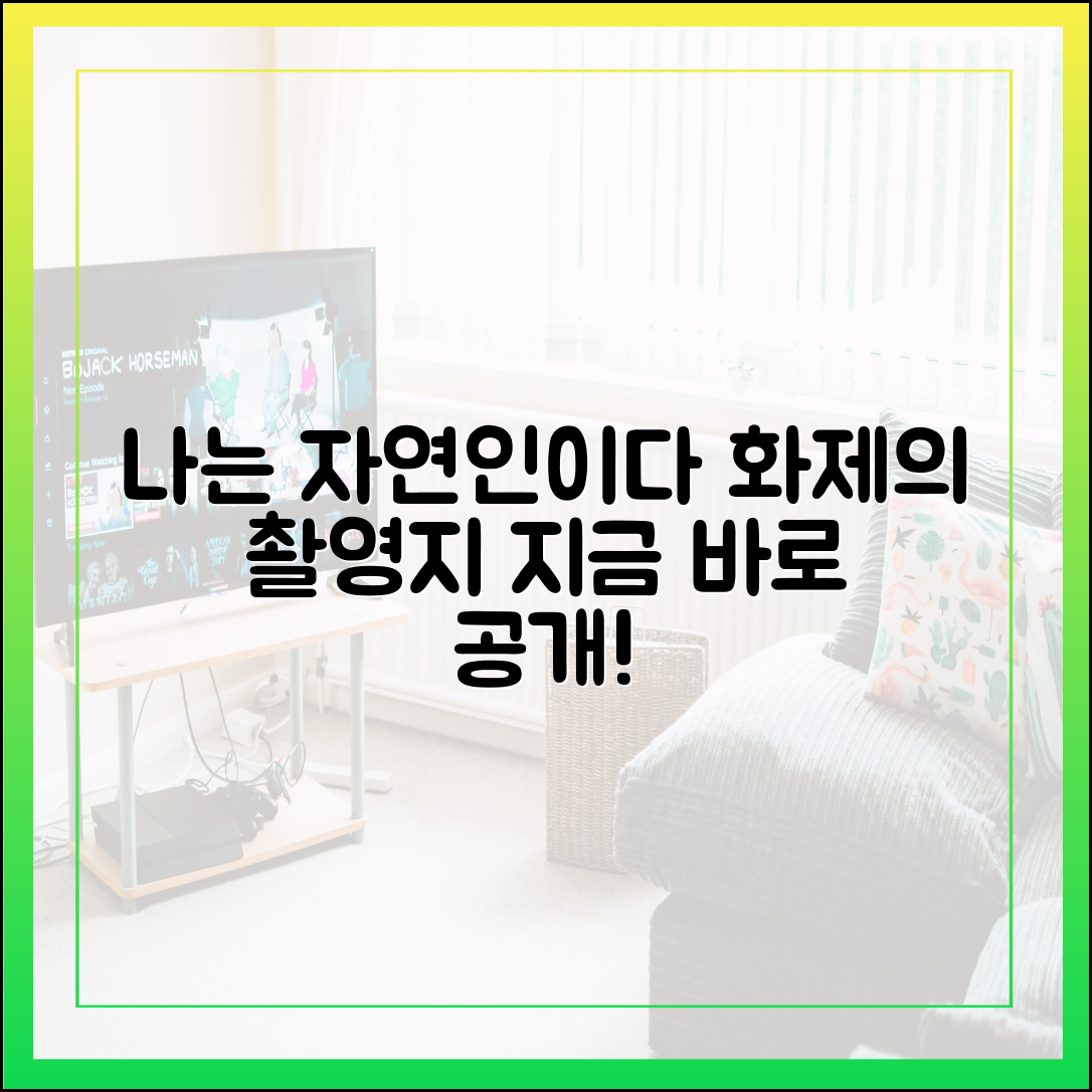 '나는 자연인이다'에 나온 그곳, 화제의 촬영지 정보 총정리