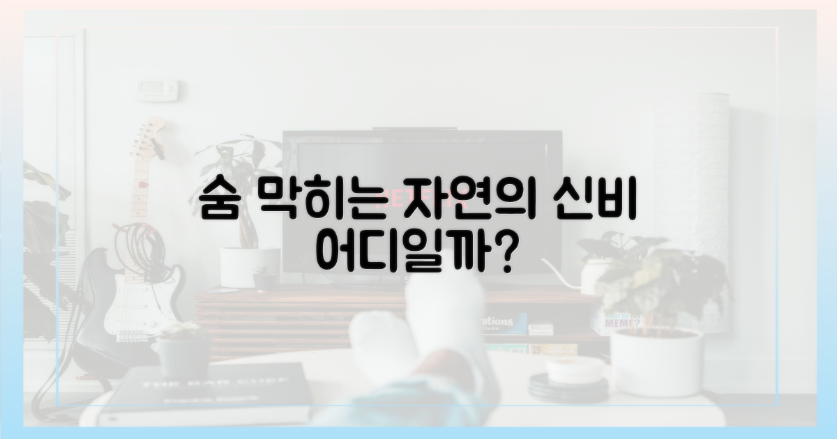 숨 막히는 자연, 어디일까요?