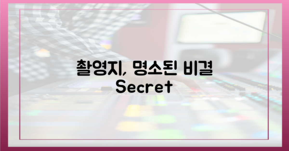 촬영지, 어떻게 알려졌나요?