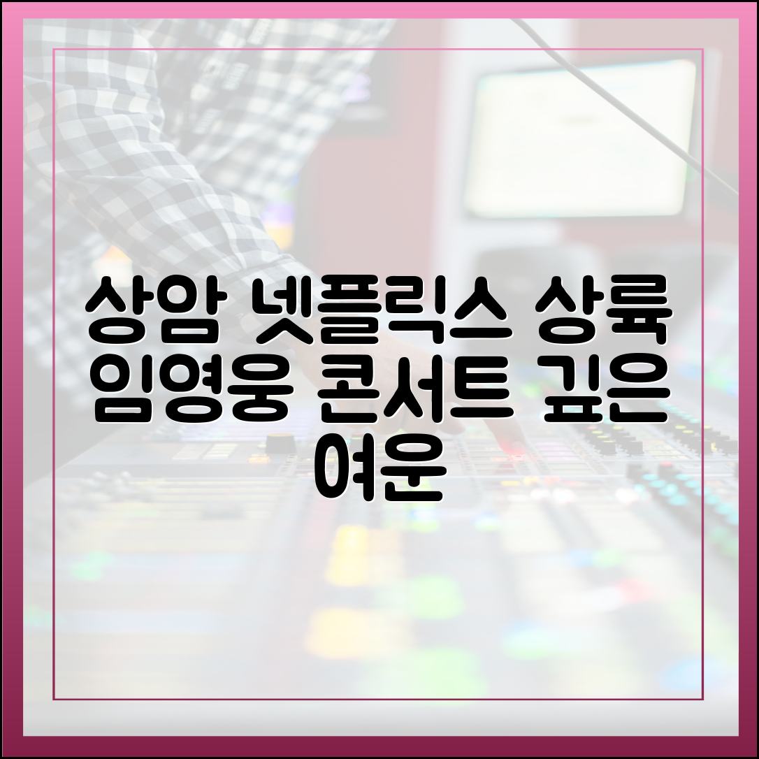 상암의 함성, 넷플릭스로... 임영웅 콘서트가 남긴 깊은 여운