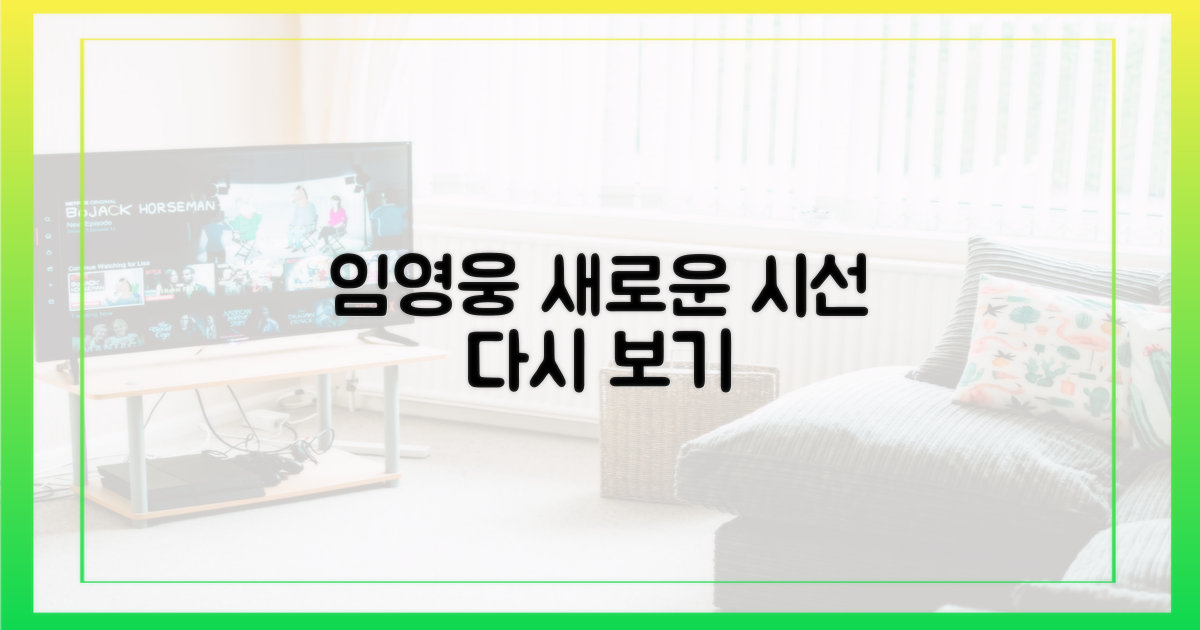 다시 보는 임영웅, 새로운 시선