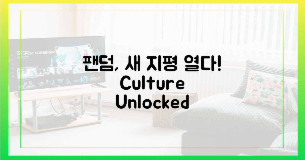 팬덤 문화, 새 지평을 열다