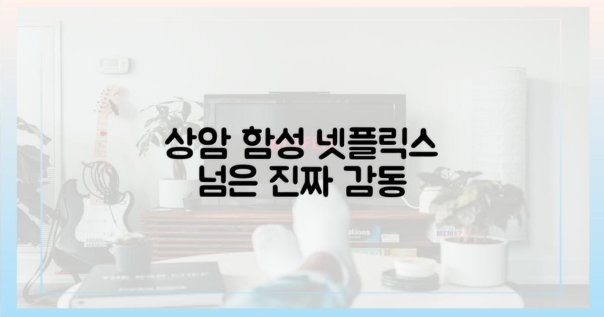 상암 함성, 넷플릭스 넘어선 감동