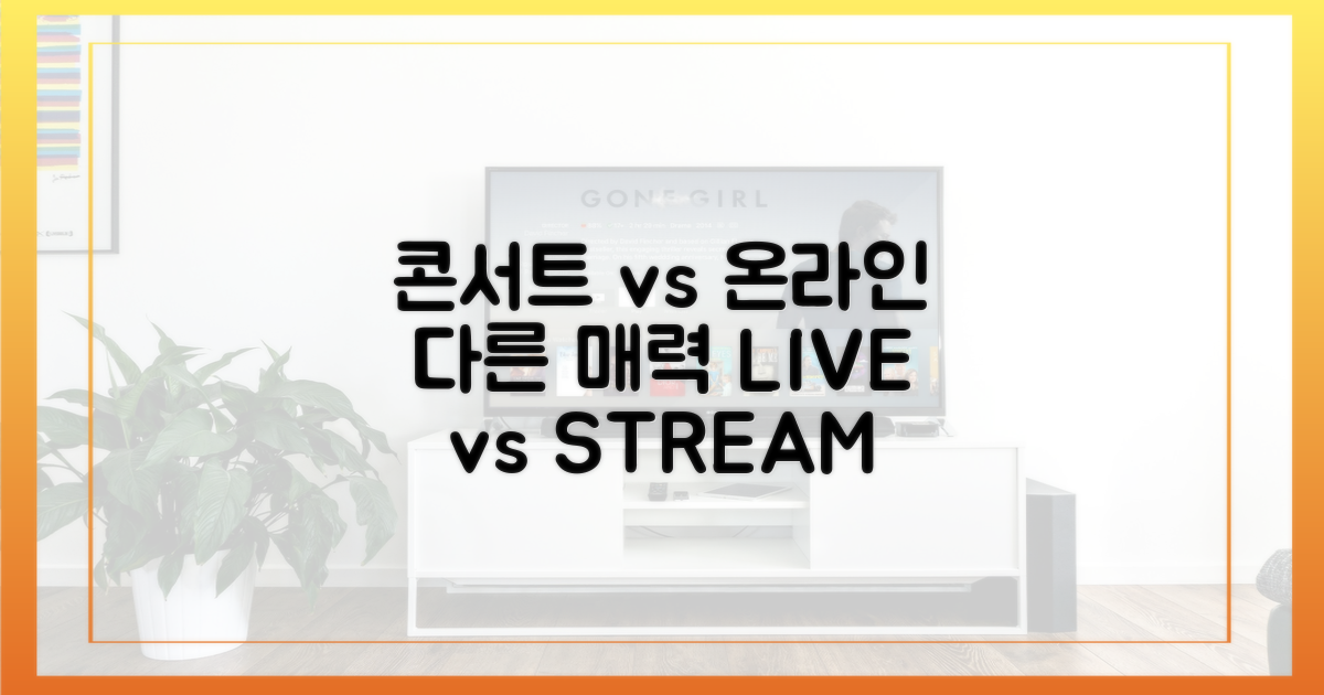 콘서트 현장 vs 온라인, 다른 매력