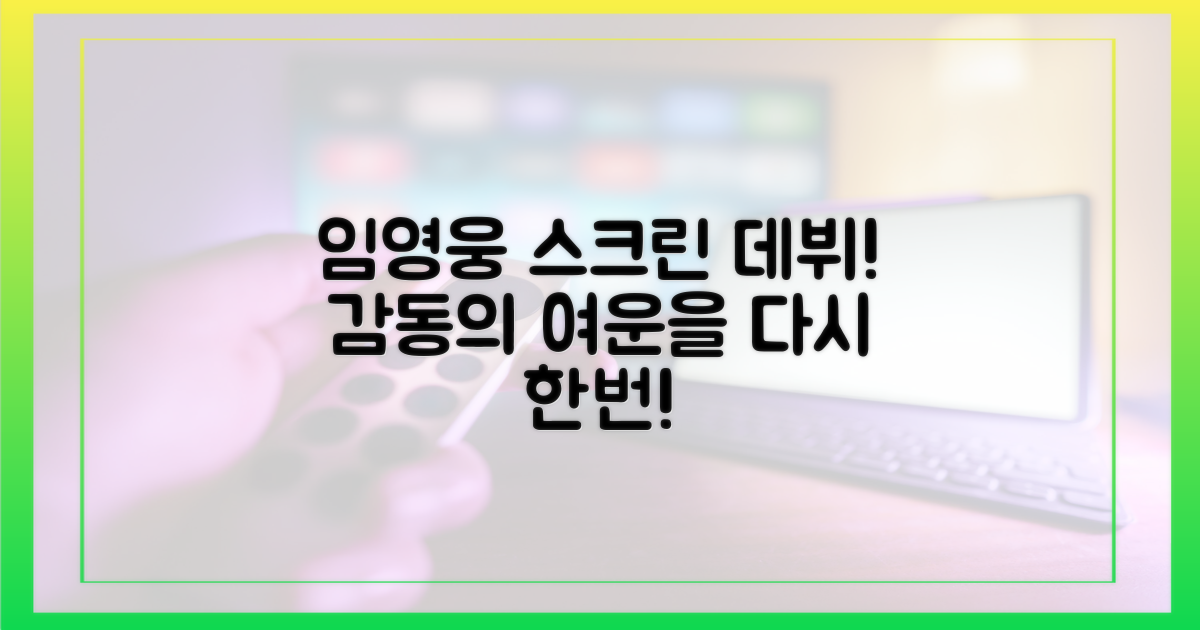 임영웅, 스크린으로 재탄생한 여운