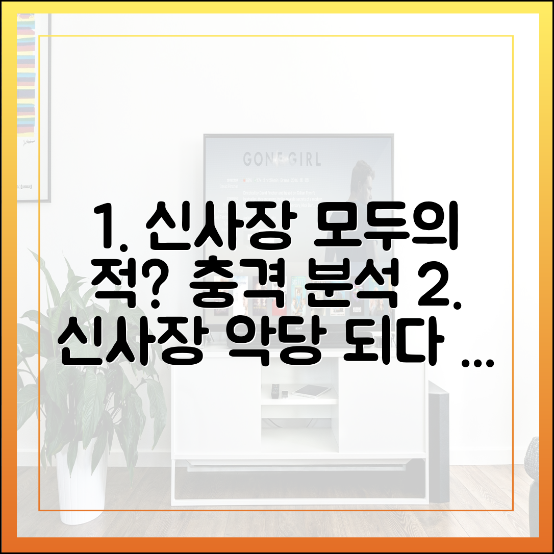 '신사장 프로젝트' 속 신사장은 왜 모두의 적이 되었나? (캐릭터 분석)