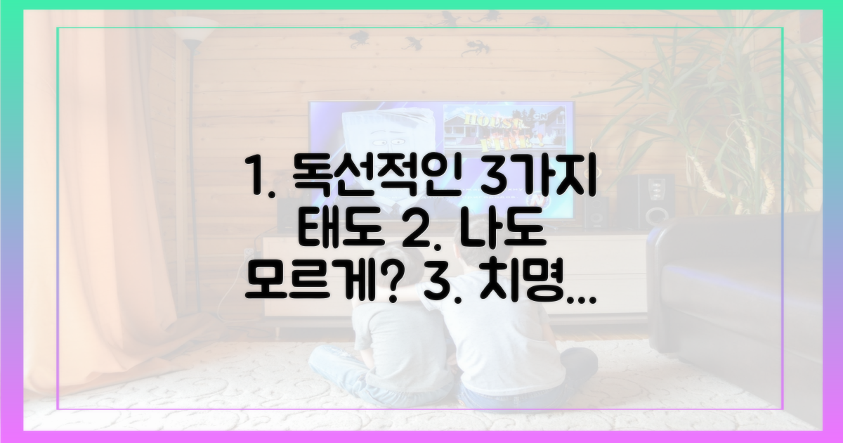 3가지 독선적 태도