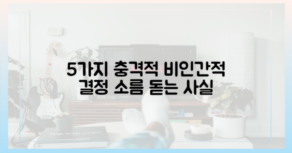 5가지 비인간적 결정