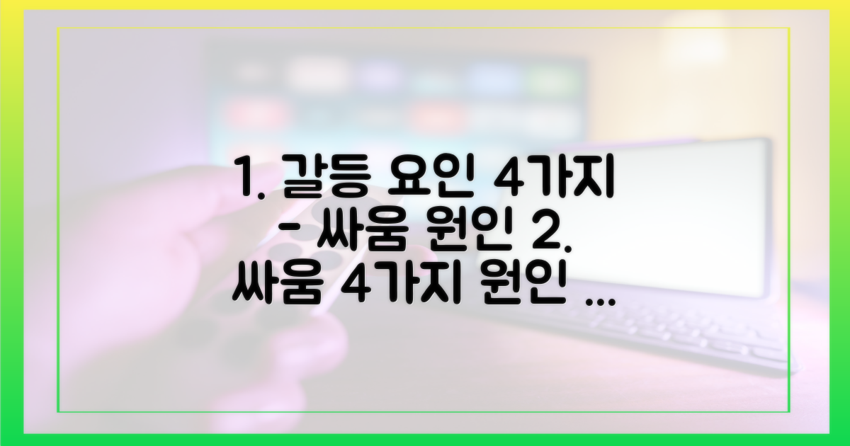 4가지 갈등 유발 요인