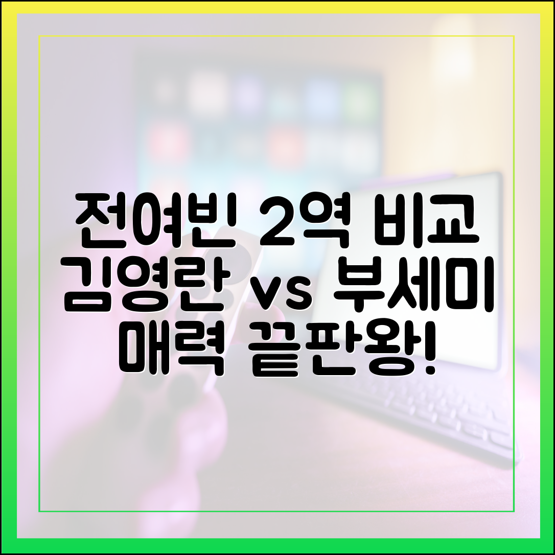 전여빈의 1인 2역 (김영란 vs 부세미) 매력 비교 분석