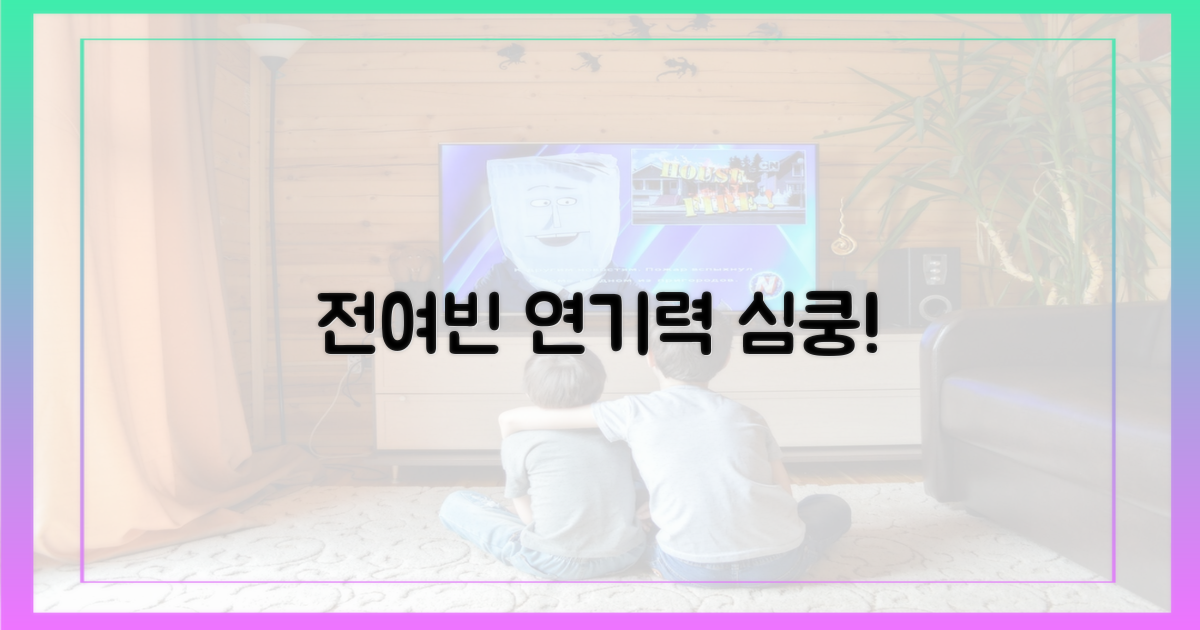 전여빈의 연기력에 빠져봐!