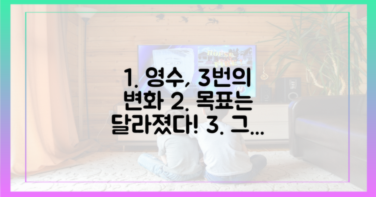 3번의 출연, 달라진 영수의 목표