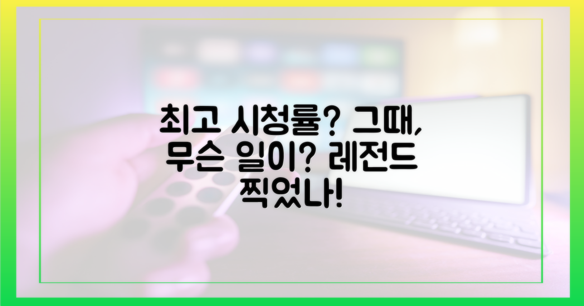 이때, 시청률 최고 찍었나?