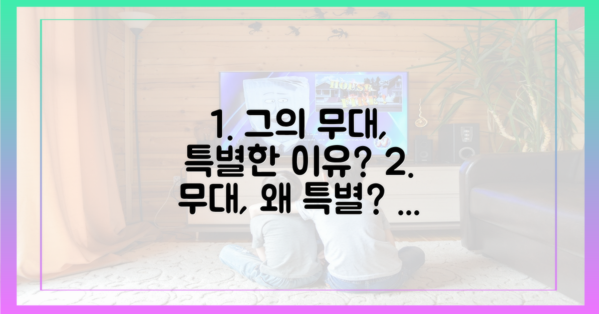 그의 무대는 왜 특별할까?