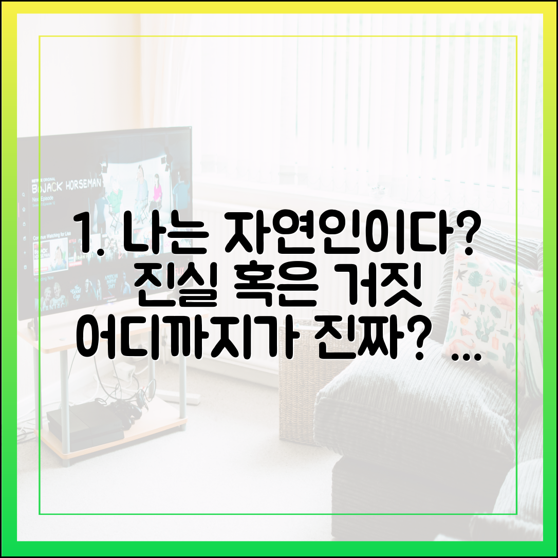 '나는 자연인이다'의 리얼리티 검증: 어디까지가 진짜일까?