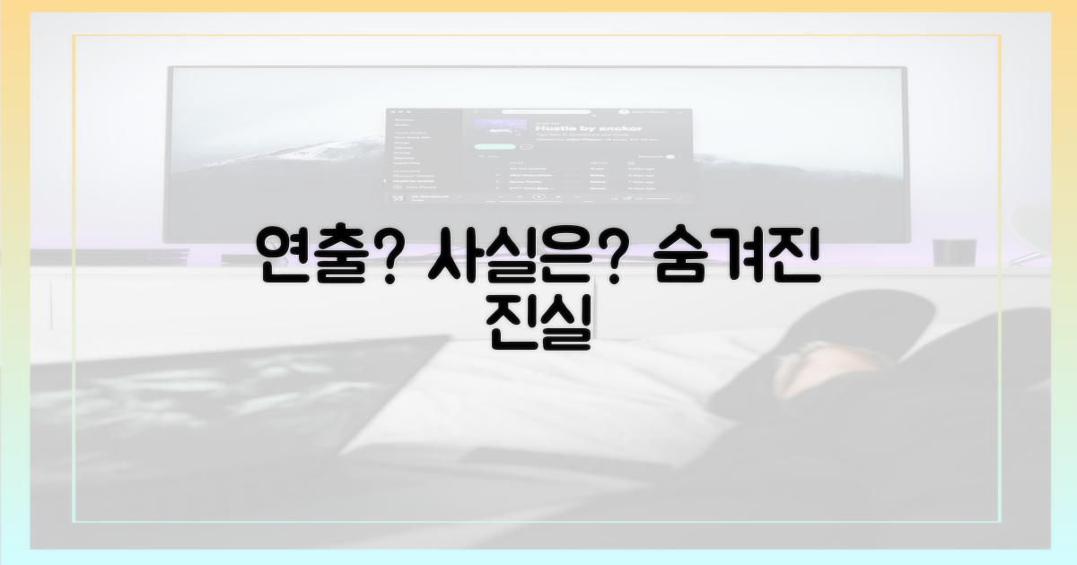 연출된 모습은 없을까?