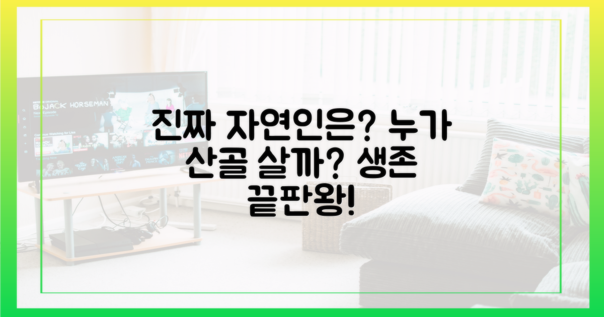 진짜 '자연인'은 누구일까?