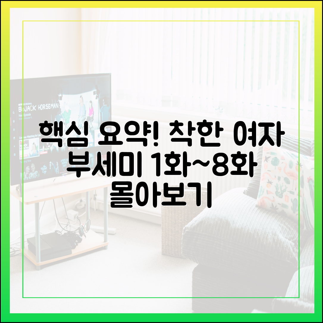 착한 여자 부세미 1화~8화 몰아보기 핵심 요약 (다시보기 전 필수)