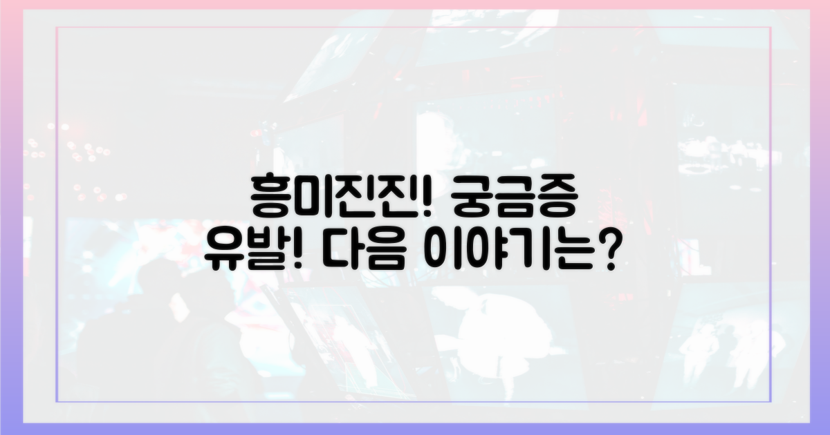 다음 이야기가 궁금해지는 이유는?