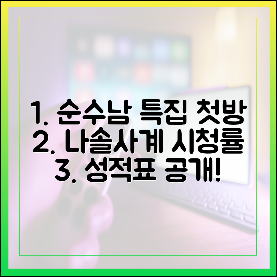 나솔사계 최신화 시청률 분석: '순수남 특집' 첫방 성적표는?