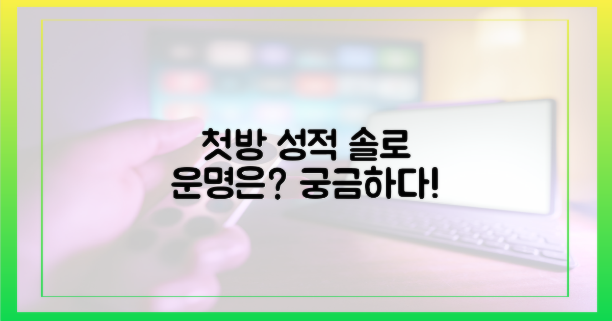 첫방 성적, 솔로들의 운명은?