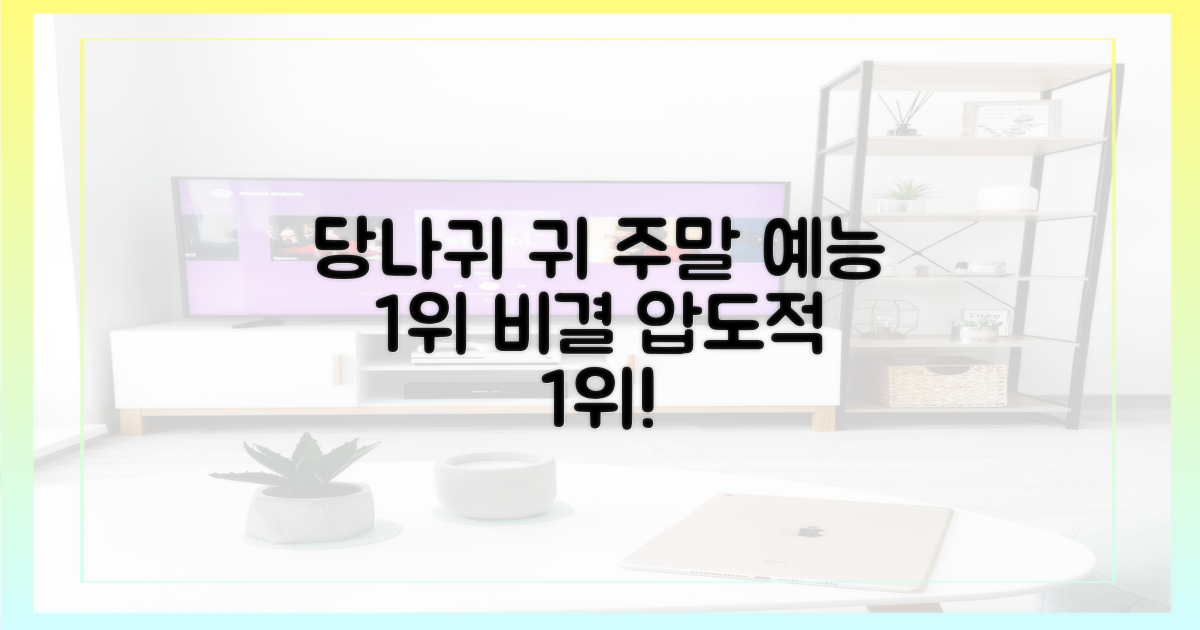 당나귀 귀' 주말 예능 1위 비결