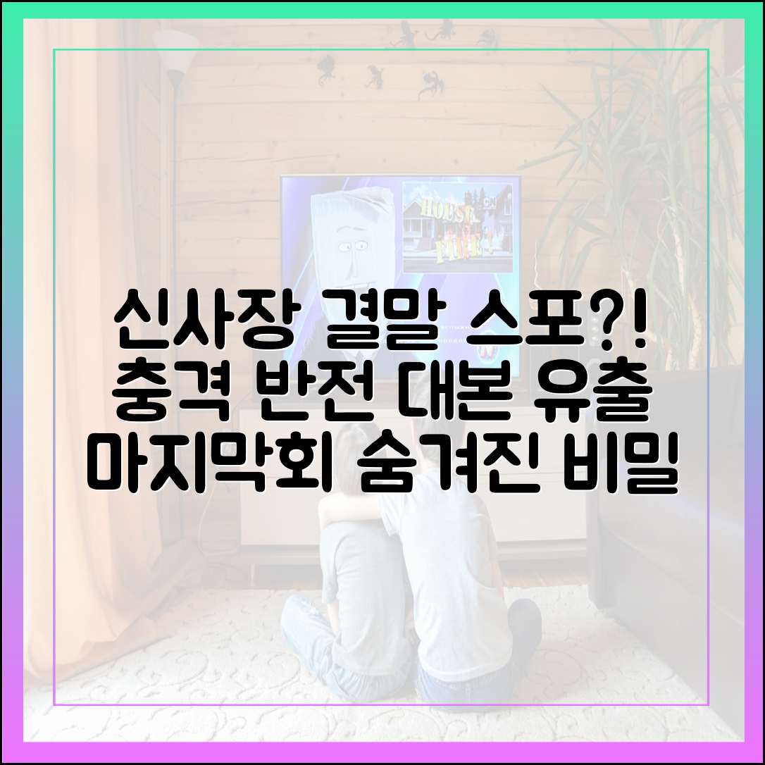 신사장 프로젝트 결말 스포? 마지막회 대본으로 본 충격 반전 가능성