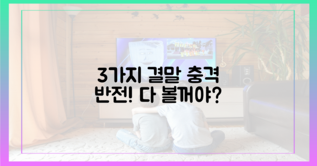 3가지 가능한 결말