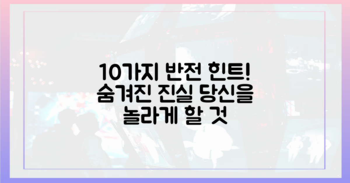 10가지 주요 반전 힌트