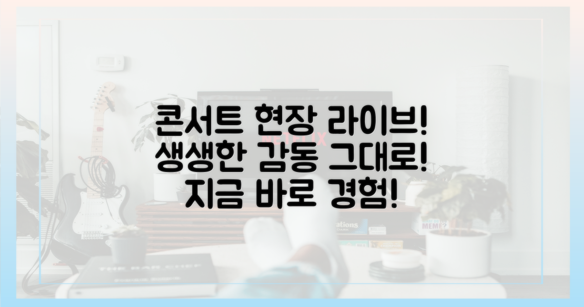 콘서트 현장 그대로, 생생한 경험