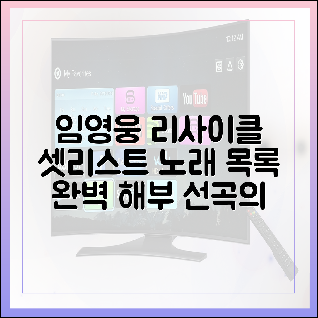 임영웅 리사이클 셋리스트(노래 목록) 완전 해부: 선곡의 의미