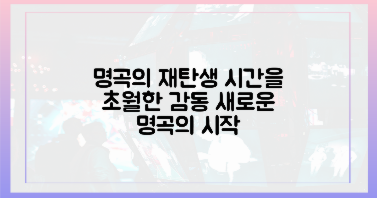 시대를 넘나드는 명곡의 재탄생