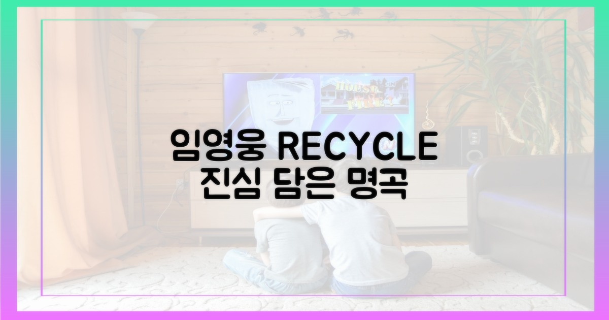 임영웅 리사이클, 그 곡에 담긴 진심