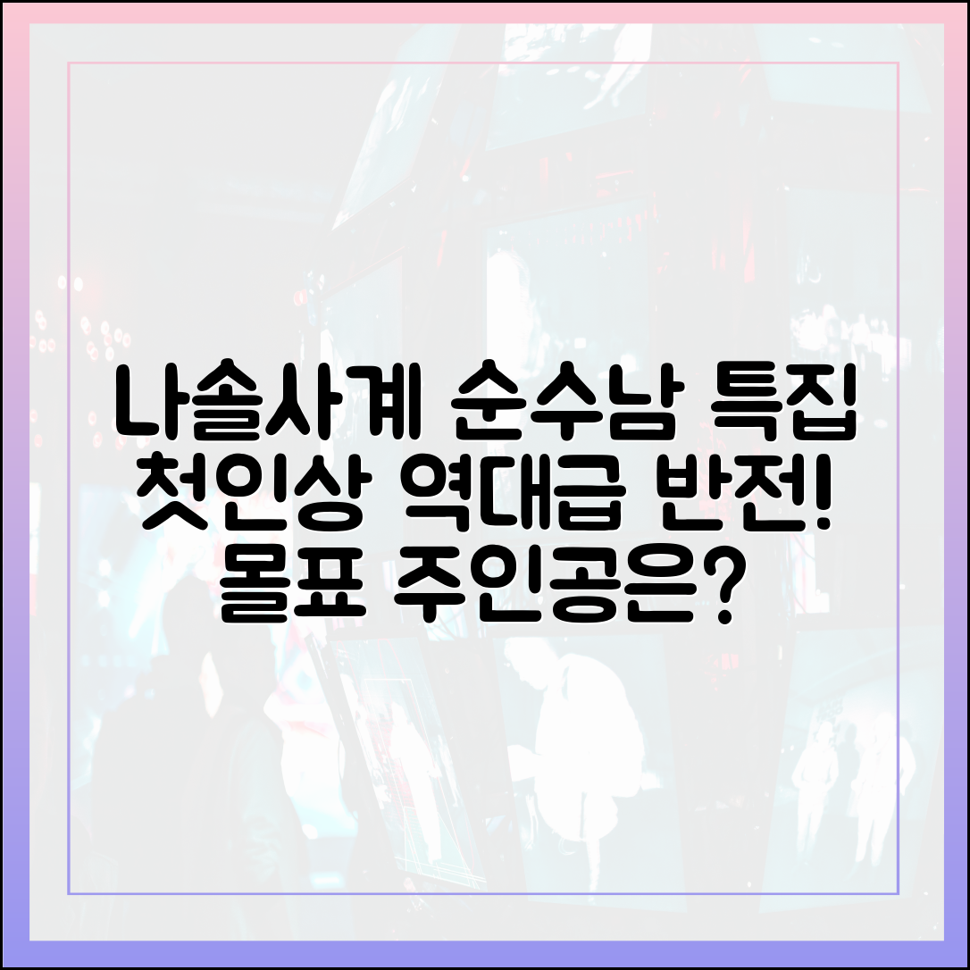 나솔사계 '순수남 특집' 첫인상 선택, 역대급 반전과 몰표의 주인공은?