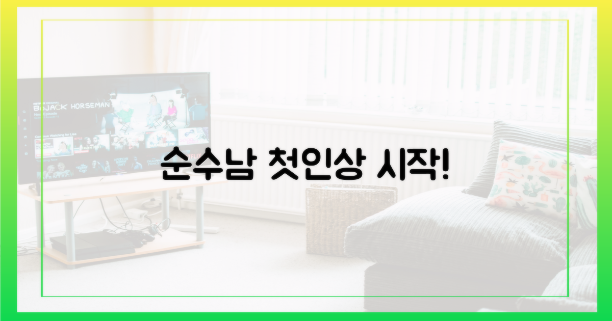 순수남들, 첫인상 시작