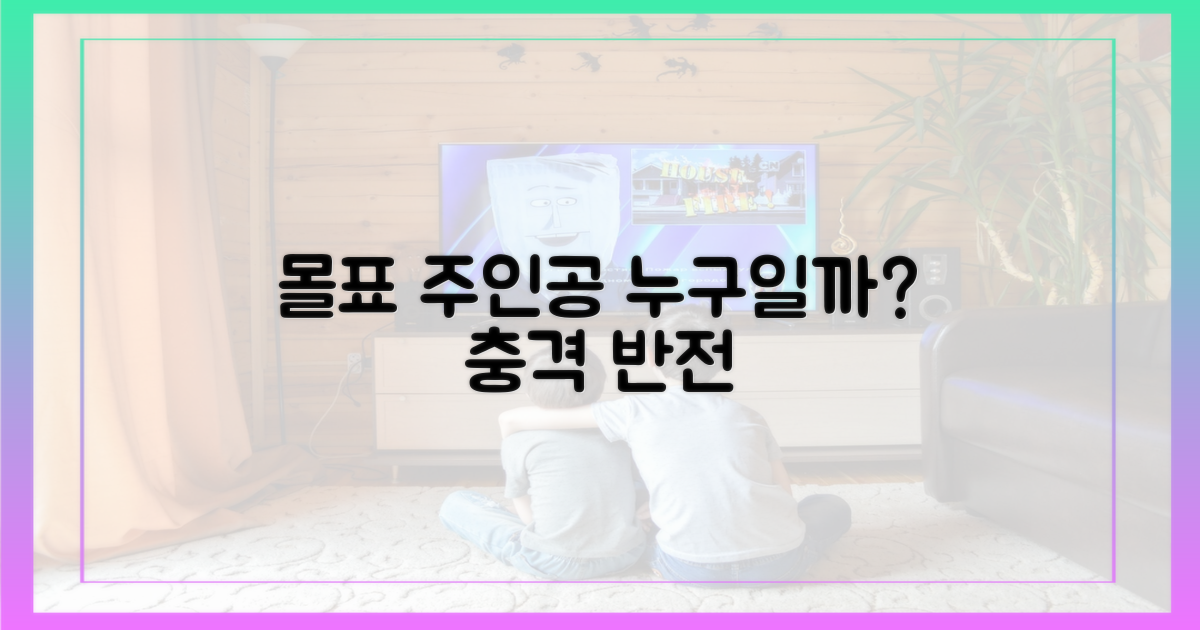몰표 주인공의 정체는?