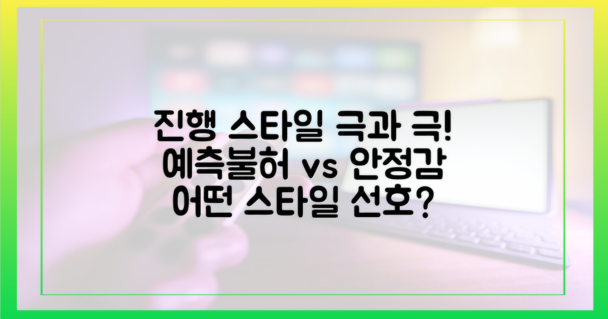예측 불허 vs 안정감, 진행 스타일 대조