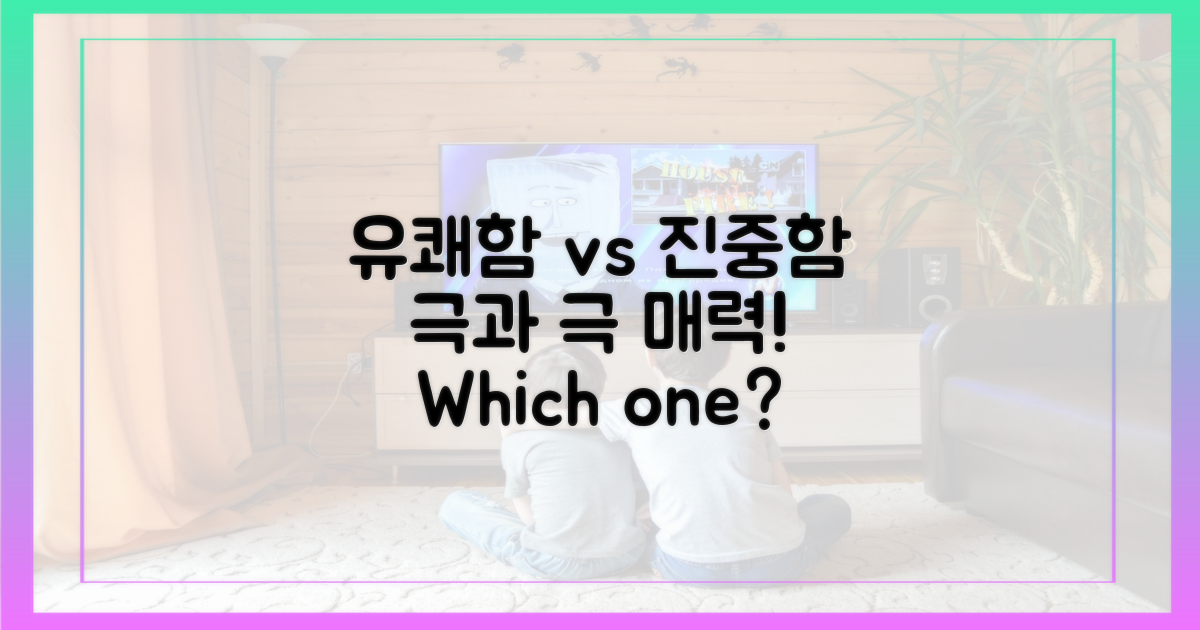 유쾌함 vs 진중함, 극과 극 매력