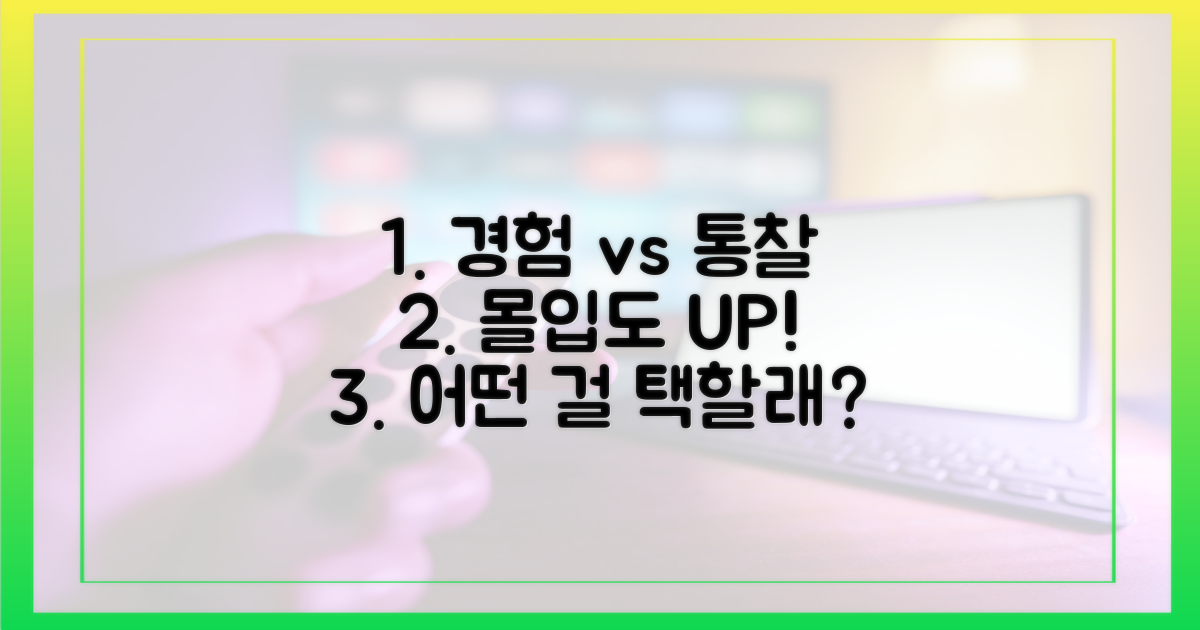 경험 vs 통찰, 시청자 몰입도 비교