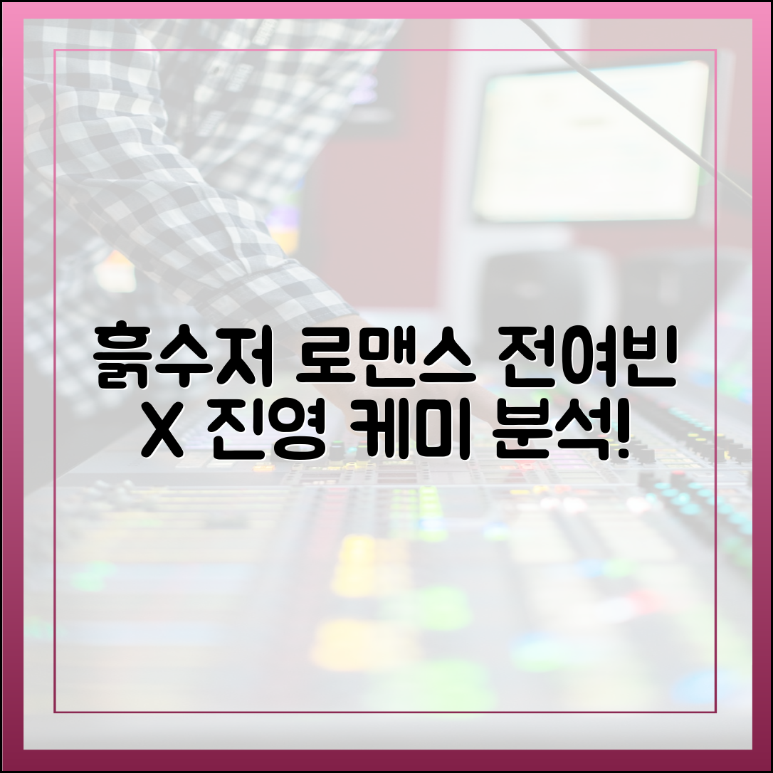 '착한 여자 부세미' 전여빈-진영, 흙수저 로맨스의 향방은? (케미 분석)