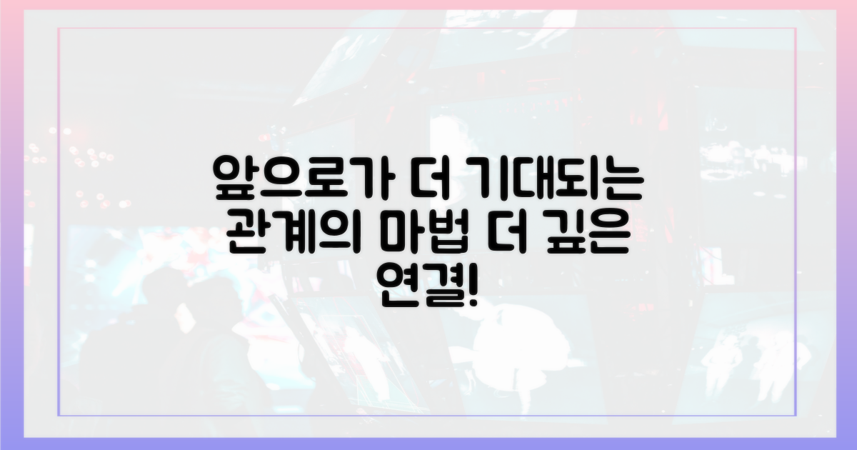 앞으로가 더 기대되는 관계